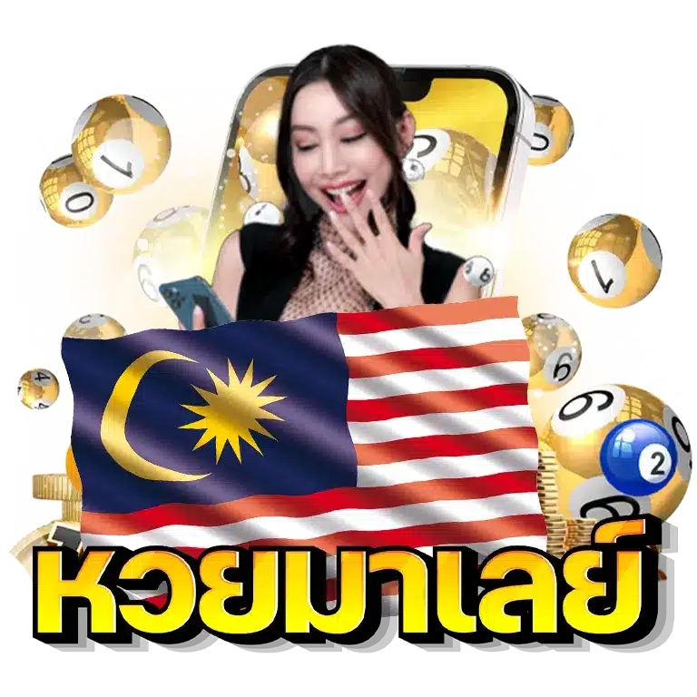 หวย