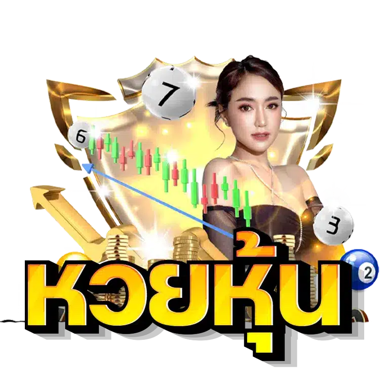 หวย